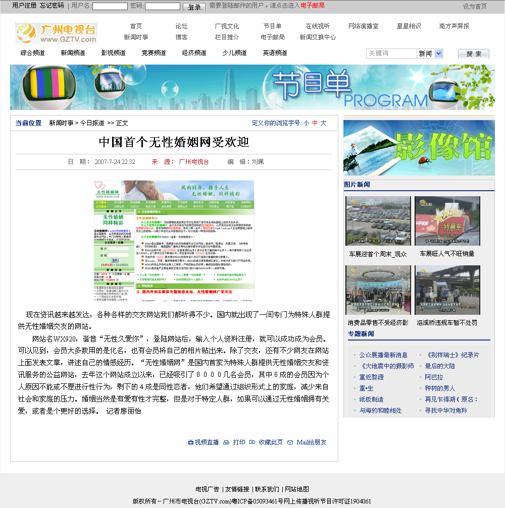 广州电视台：中国首个无性婚姻网受欢迎